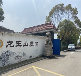 龙王山墓园